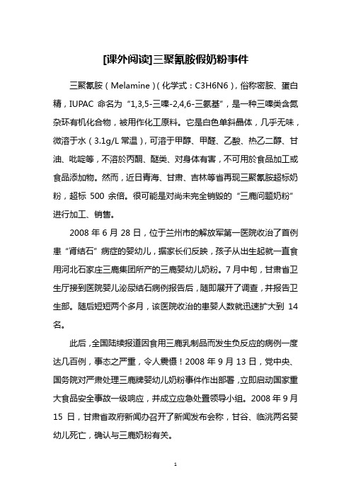 [课外阅读]三聚氰胺假奶粉事件