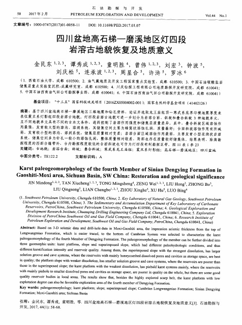 四川盆地高石梯--磨溪地区灯四段岩溶古地貌恢复及地质意义
