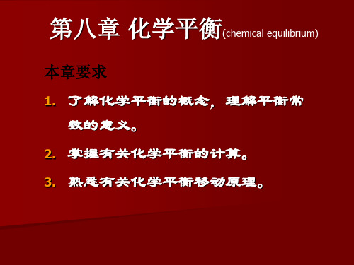 第八章化学平衡(chemicalequilibrium)资料