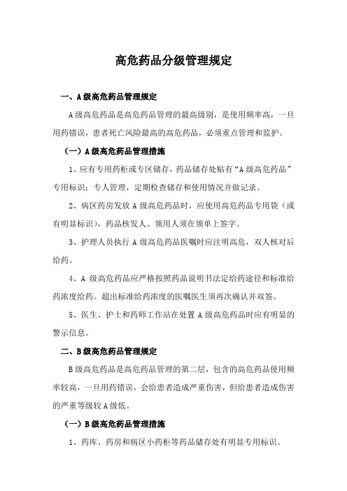 高危药品分级管理规定
