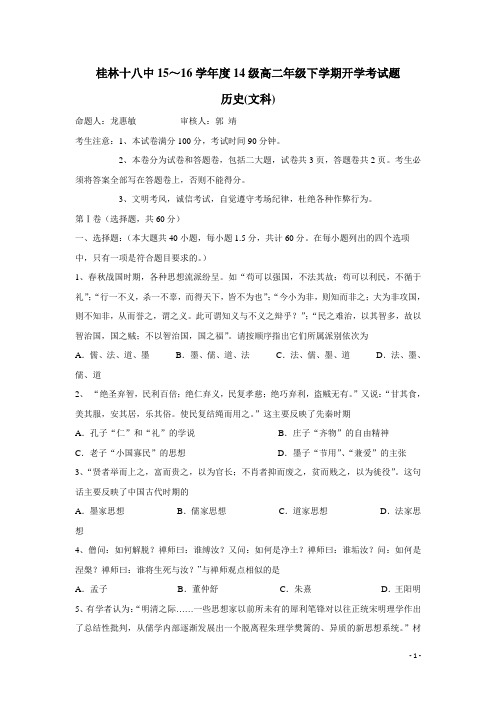广西桂林市第十八中学15—16学年下学期高二开学考试历史试卷(附答案)
