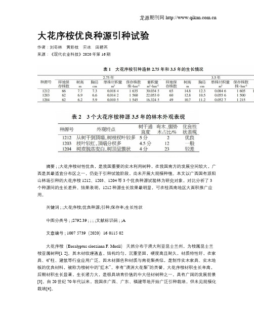 大花序桉优良种源引种试验