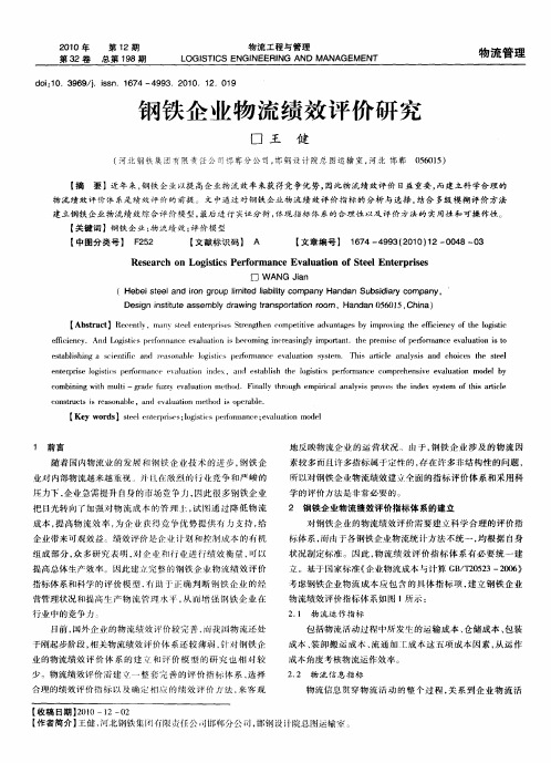钢铁企业物流绩效评价研究