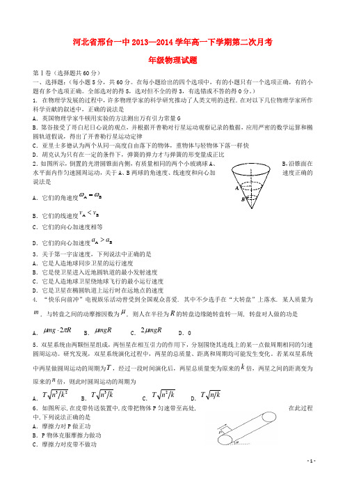 河北省邢台一中高一物理下学期第二次月考试题新人教版(1)