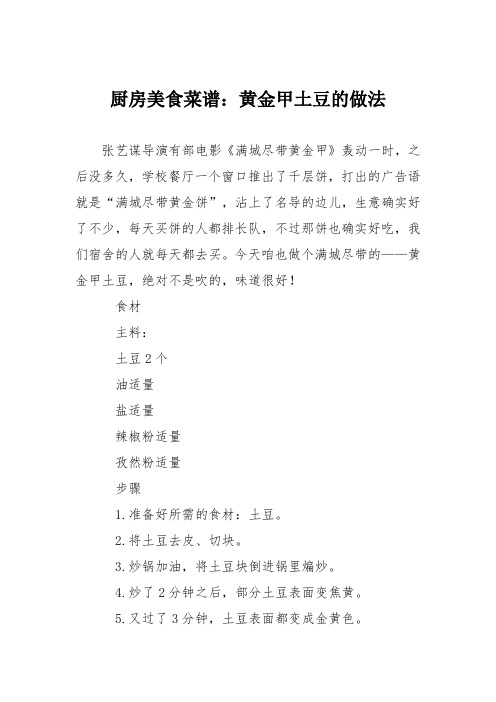 厨房美食菜谱：黄金甲土豆的做法