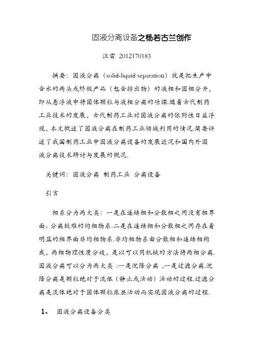 固液分离设备