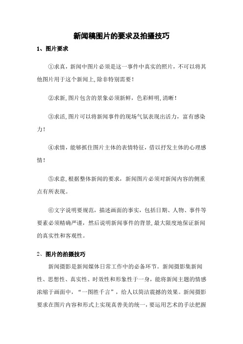 新闻稿图片的要求及拍摄技巧