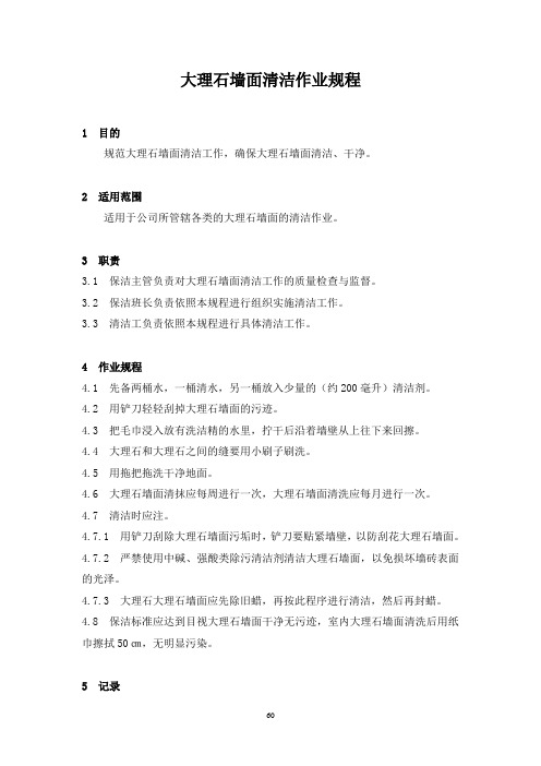 大理石墙面清洁作业规程