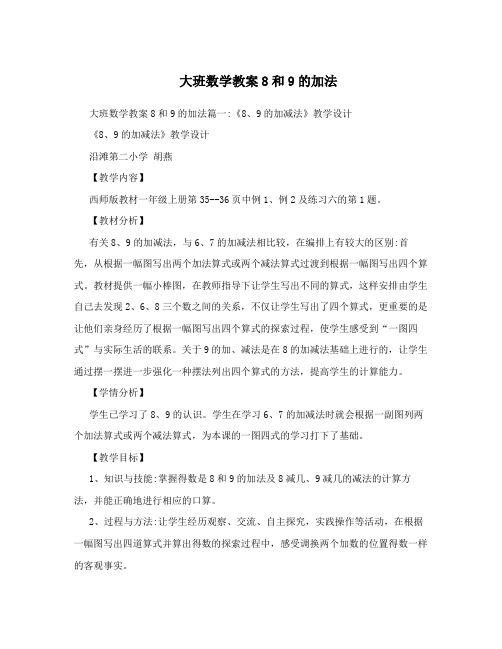 大班数学教案8和9的加法