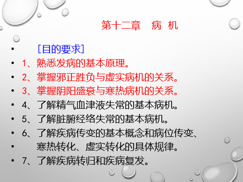 中医学基础病机PPT课件