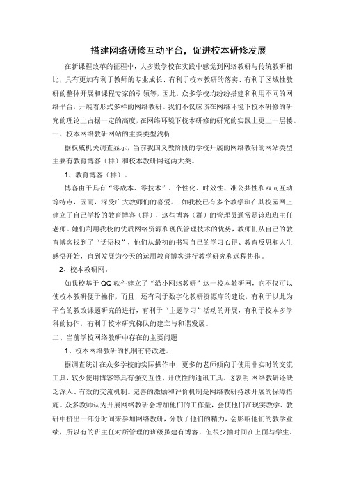 搭建网络研修互动平台,促进校本研修发展