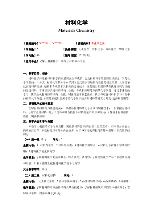 广西民族大学化生学院2014-2015第一学期专业课课程大纲之材料化学教学大纲