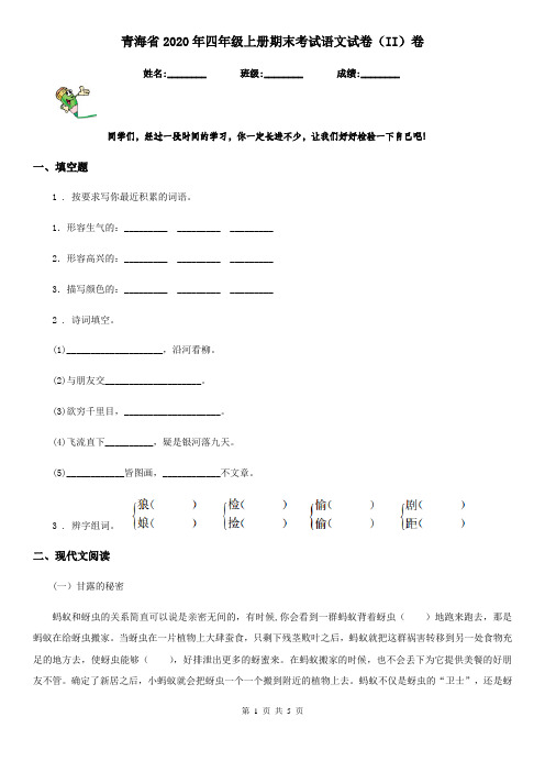 青海省2020年四年级上册期末考试语文试卷(II)卷