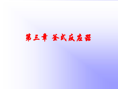 化学反应工程第3章釜式反应器