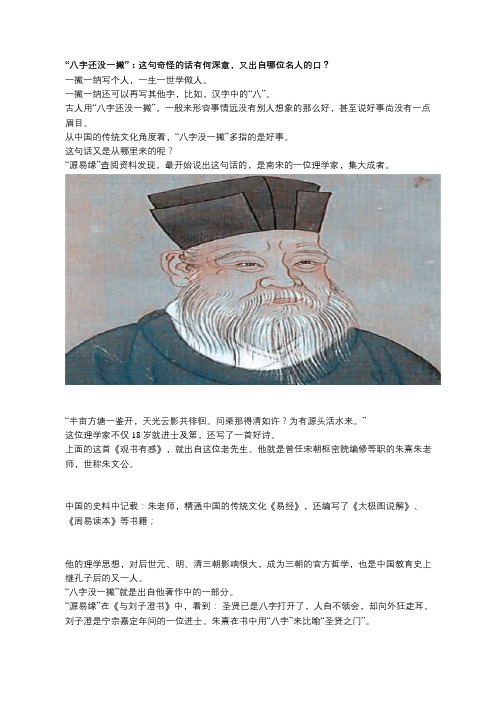 “八字还没一撇”：这句奇怪的话有何深意,又出自哪位名人的口？