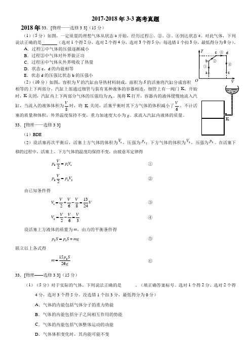 2018-2017全国高考物理选修3-3部分真题附详细解析