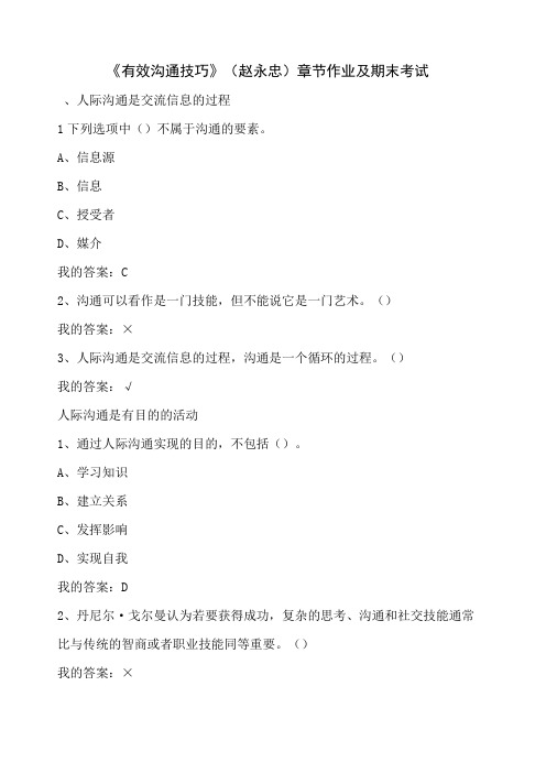 《有效沟通技巧》(赵永忠)章节作业及期末考试