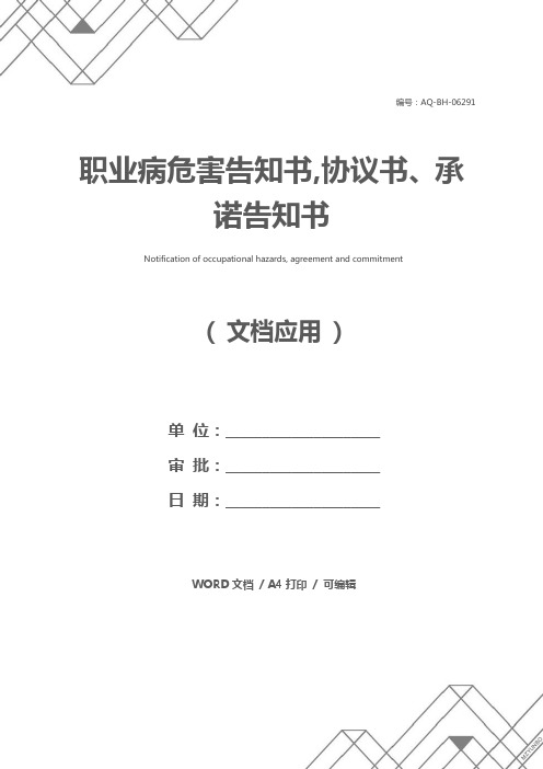 职业病危害告知书,协议书、承诺告知书