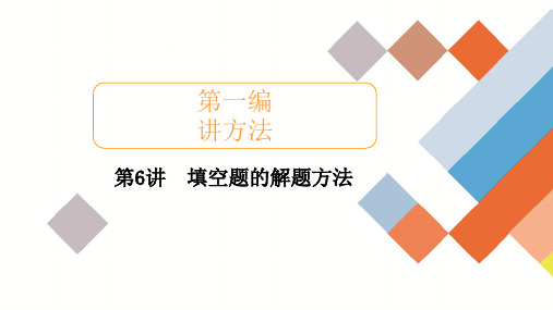 2020新高考文科数学二轮培优填空题的解题方法考点考向考题点拨(55张)