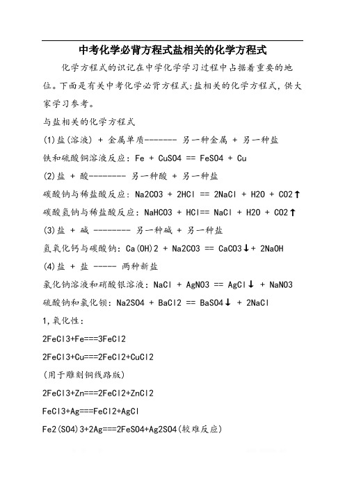 中考化学必背方程式盐相关的化学方程式