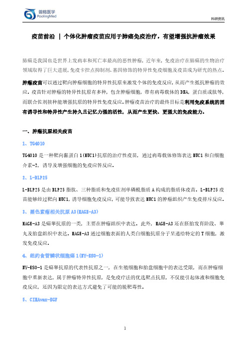 疫苗前沿-个体化肿瘤疫苗应用于肺癌免疫治疗,有望增强抗肿瘤效果!