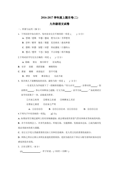 河南省上蔡县第一初级中学2017届九年级上学期第二次月考语文试题(附答案)$841772