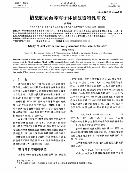 槽型腔表面等离子体滤波器特性研究
