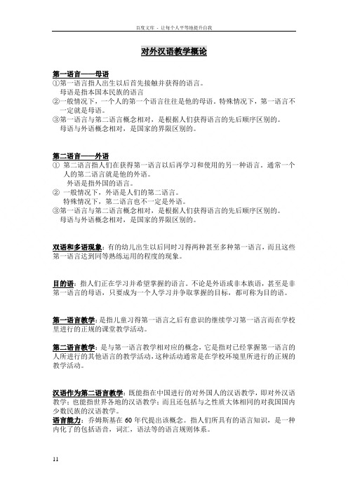 对外汉语概论名词解释