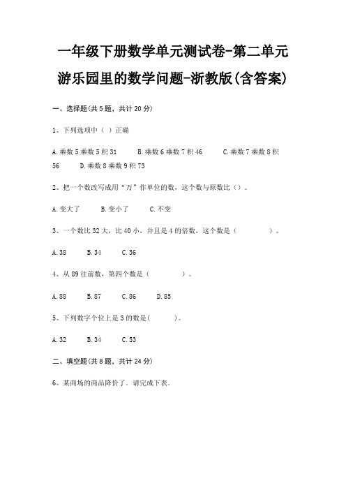 一年级下册数学单元测试卷-第二单元 游乐园里的数学问题-浙教版(含答案)