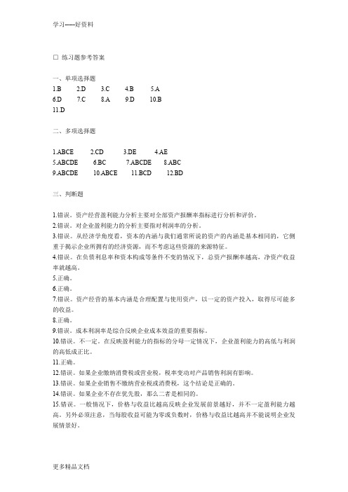 第七章-企业盈利能力分析试题答案汇编