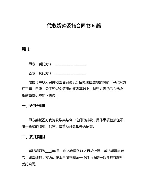 代收货款委托合同书6篇