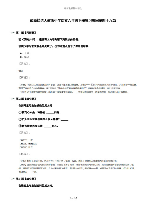 最新精选人教版小学语文六年级下册复习巩固第四十九篇