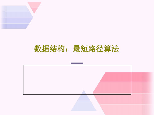 数据结构：最短路径算法83页PPT