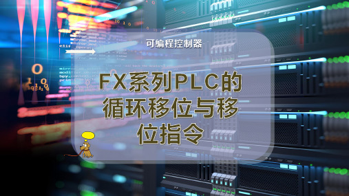 FX系列PLC的循环移位与移位指令