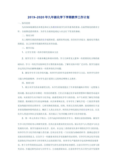 2019-2020年九年级化学下学期教学工作计划
