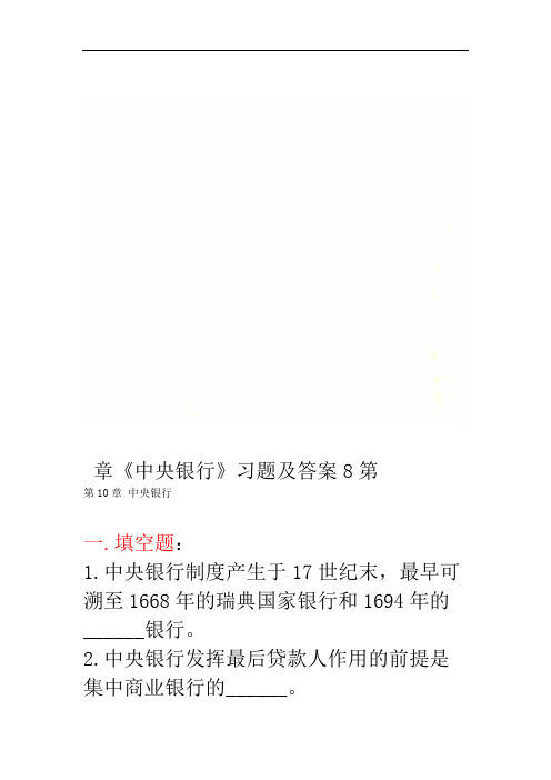第8章中央银行习题及答案