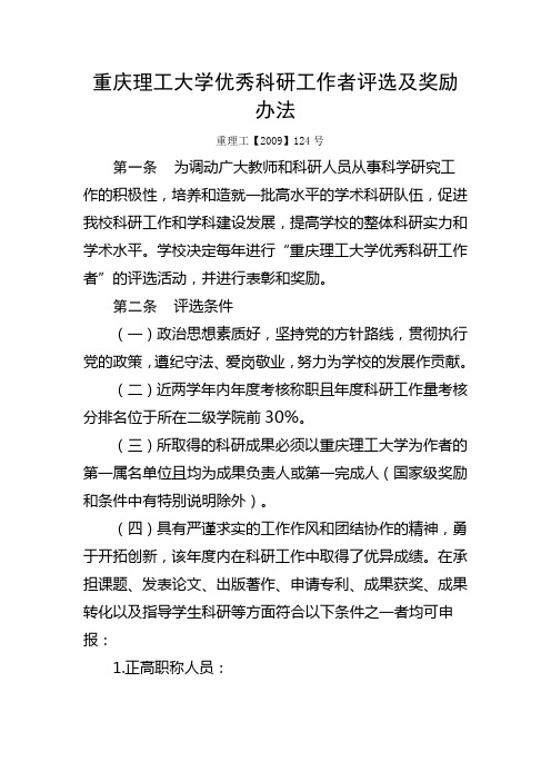 (重庆理工大学)重庆理工大学优秀科研工作者评选及奖励办法