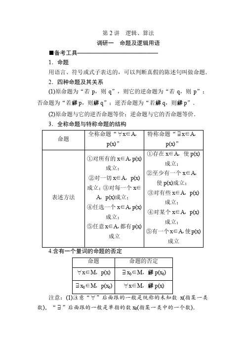 2020版新高考二轮复习理科数学教学案：第二部分第2讲 逻辑、算法Word版含答案