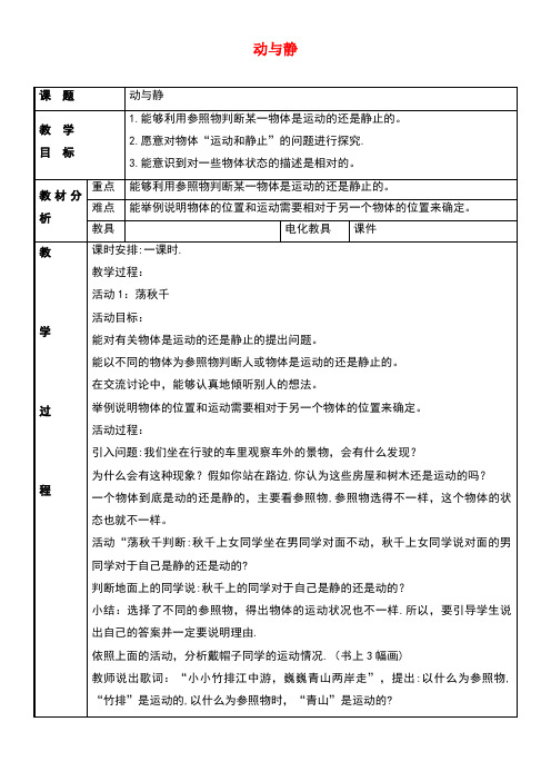 四年级科学上册7动与静教案2冀教版(最新整理)