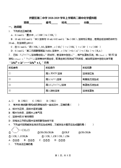 拱墅区第二中学2018-2019学年上学期高二期中化学模拟题