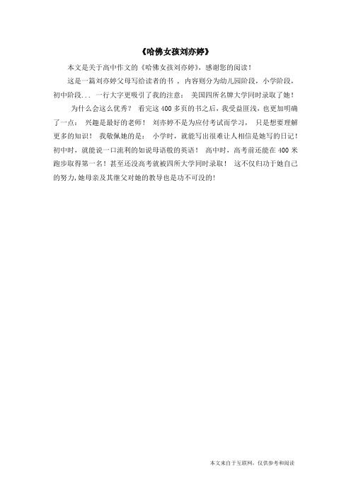 《哈佛女孩刘亦婷》_高中作文