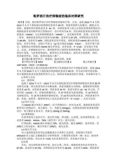 帕罗西汀治疗抑郁症的临床对照研究