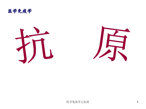 医学免疫学之抗原 ppt课件