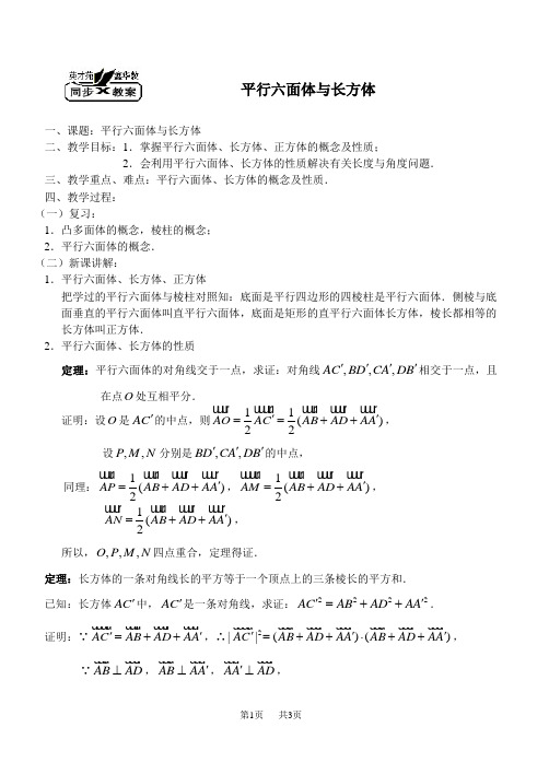 高二数学教案：平行六面体、长方体(2)