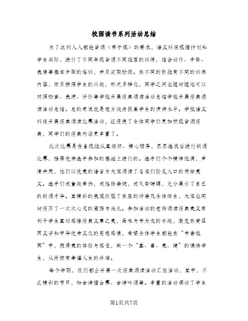 校园读书系列活动总结（5篇）