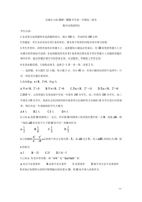 2019-2020学年安徽省宣城市七校高二上学期期中联考试题 数学(理)