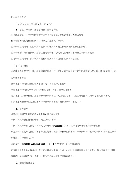 树木学复习要点