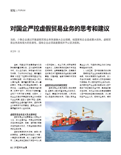对国企严控虚假贸易业务的思考和建议