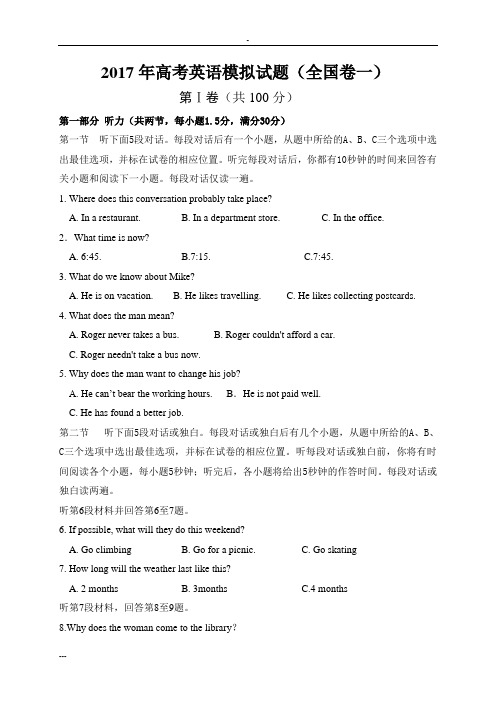 2017年高考英语模拟试卷(全国卷一)