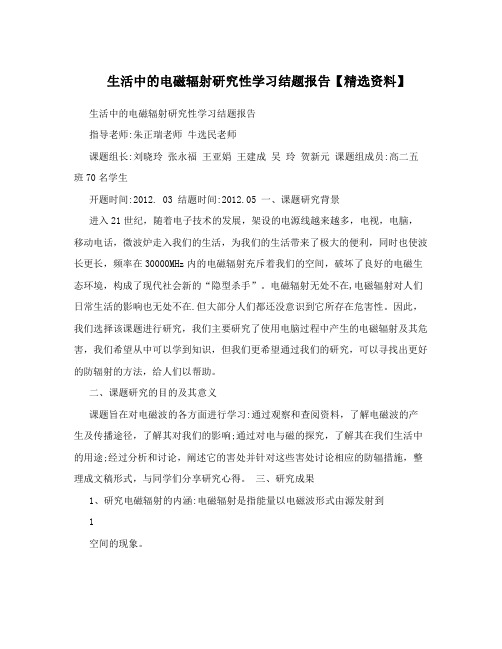 生活中的电磁辐射研究性学习结题报告【精选资料】